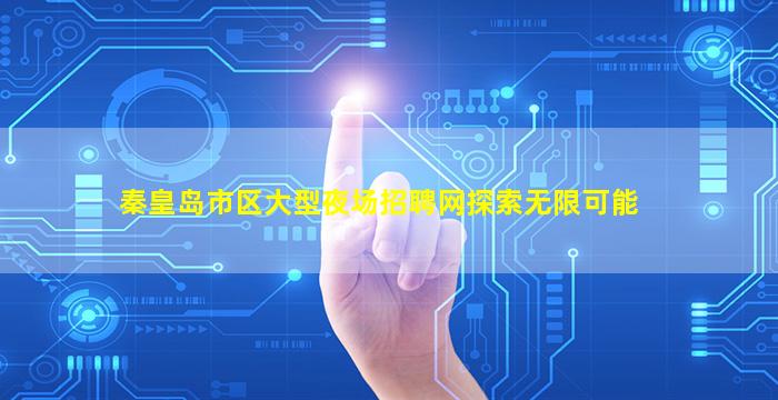 秦皇岛市区大型夜场招聘网探索无限可能